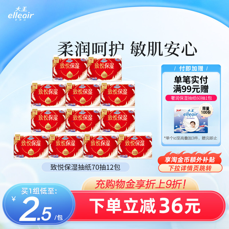 【官方正品】大王elleair致悦乳霜纸70抽12包 敏感肌适用保湿抽纸