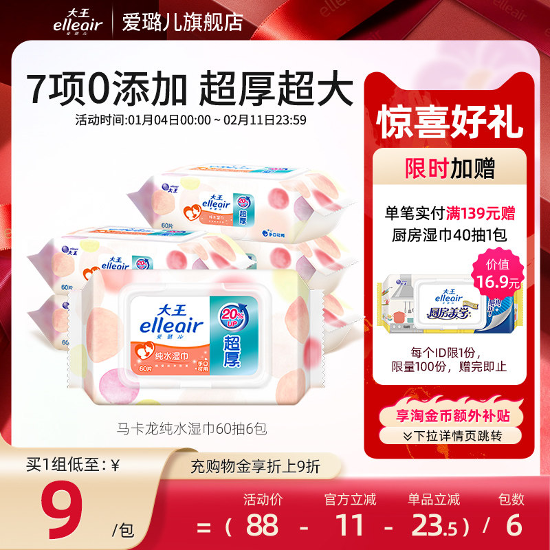 大王elleair马卡龙柔湿巾 增厚20%婴儿纯水零添加手口可用60抽6包,洗护清洁剂/卫生巾/纸/香薰,常规湿巾,淘宝优惠券,粉丝福利购,淘宝优惠卷