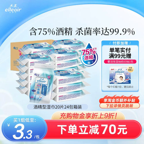 大王elleair无酒精消毒便携湿巾