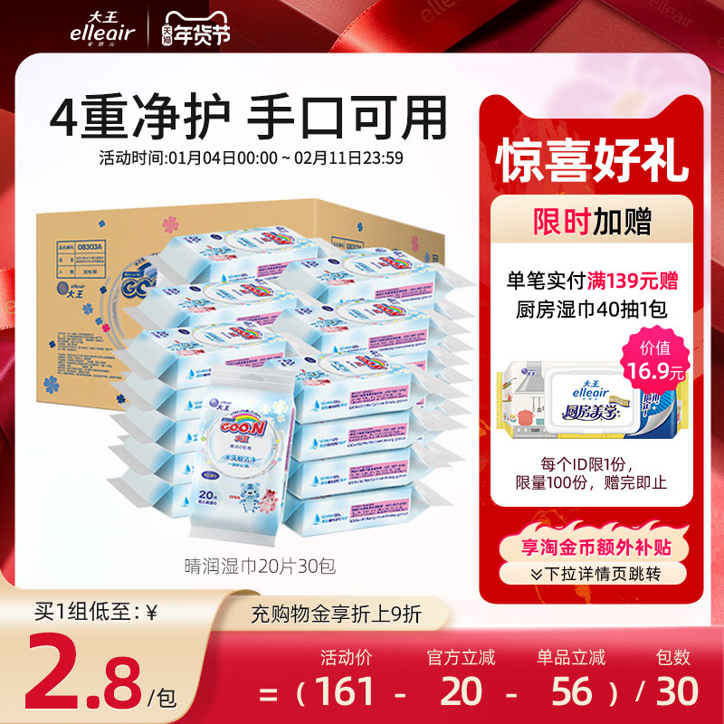 大王爱璐儿 晴润系列婴儿柔湿巾20片*30包箱装 手口可用,洗护清洁剂/卫生巾/纸/香薰,常规湿巾,淘宝优惠券,粉丝福利购,淘宝优惠卷