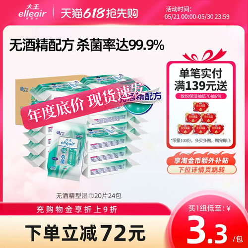 大王elleair无酒精杀菌保湿湿巾