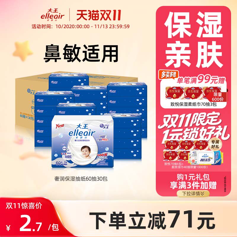 【官方正品】大王elleair奢润保湿柔纸巾60抽30包 婴儿亲肤乳霜纸