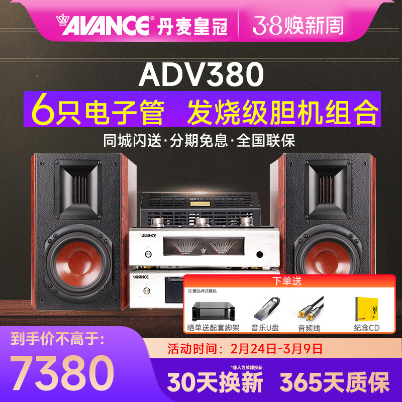 AVANCE/丹麦皇冠音响ADV380 发烧HIFI电子管胆机组合音响蓝牙台式