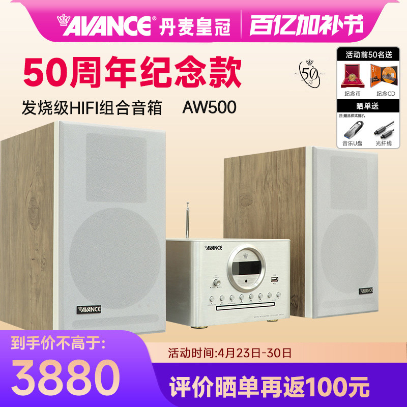 AVANCE/丹麦皇冠音响50周年AW500组合音响hifi发烧级蓝牙家用台式