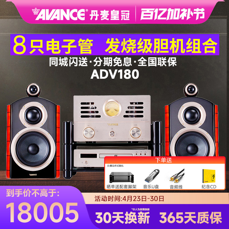 AVANCE/丹麦皇冠音响 ADV-180 发烧hifi电子管胆机组合音响家用