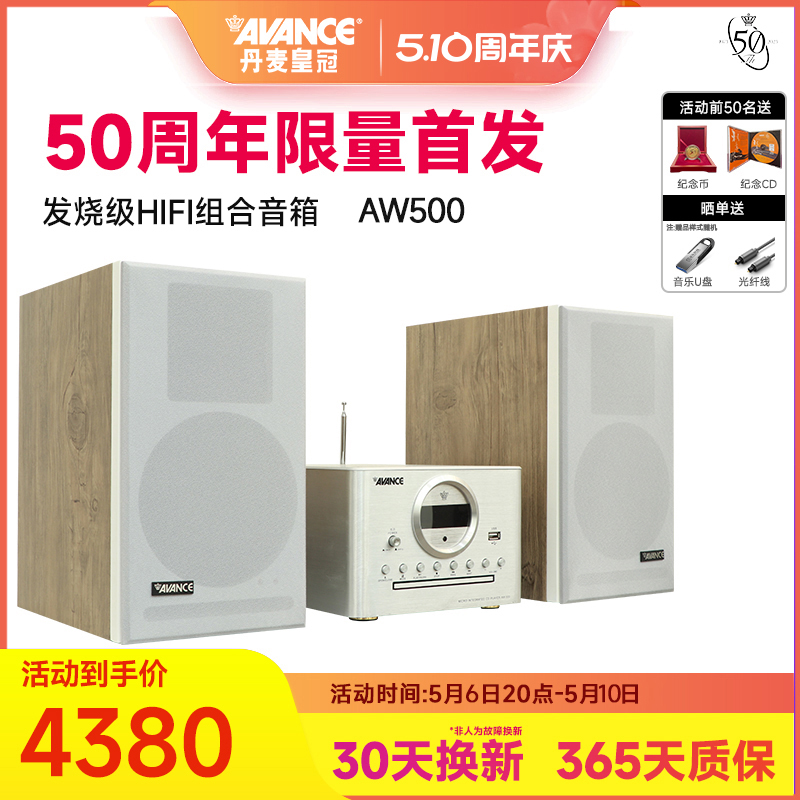 AVANCE/丹麦皇冠音响50周年AW500组合音响hifi发烧级蓝牙家用台式 影音电器 组合音响 原图主图