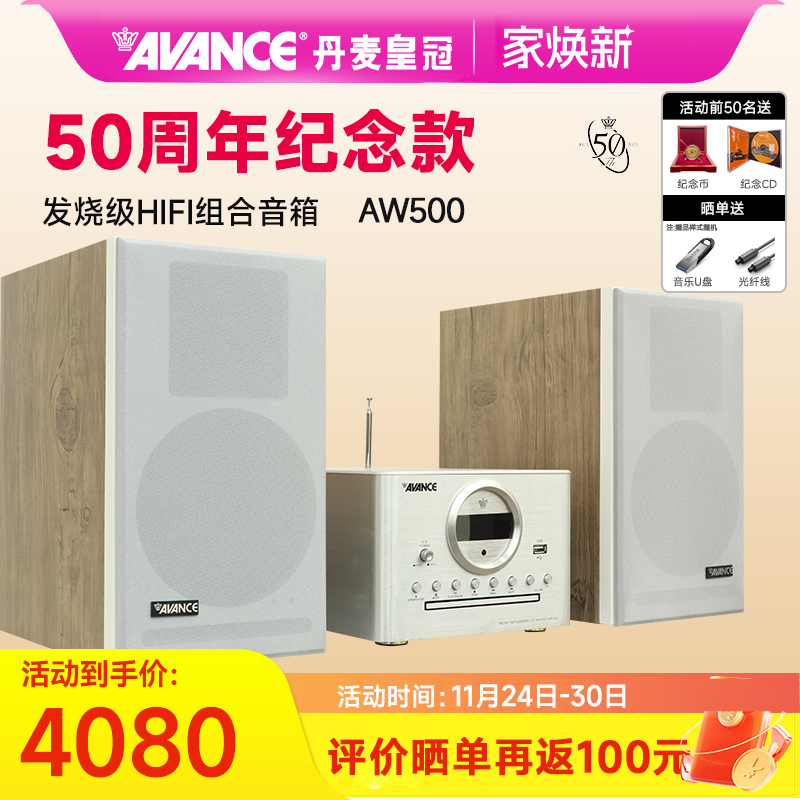 AVANCE丹麦皇冠音响AW500 组合音响hifi发烧级蓝牙家用台式50周年