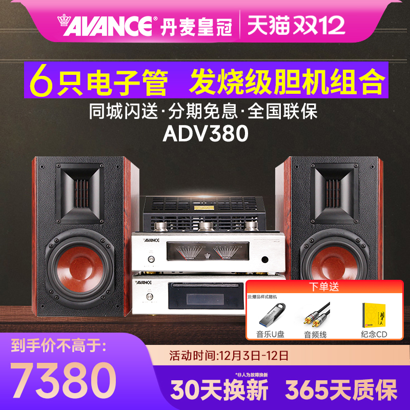 AVANCE/丹麦皇冠音响ADV380 发烧HIFI电子管胆机组合音响蓝牙台式