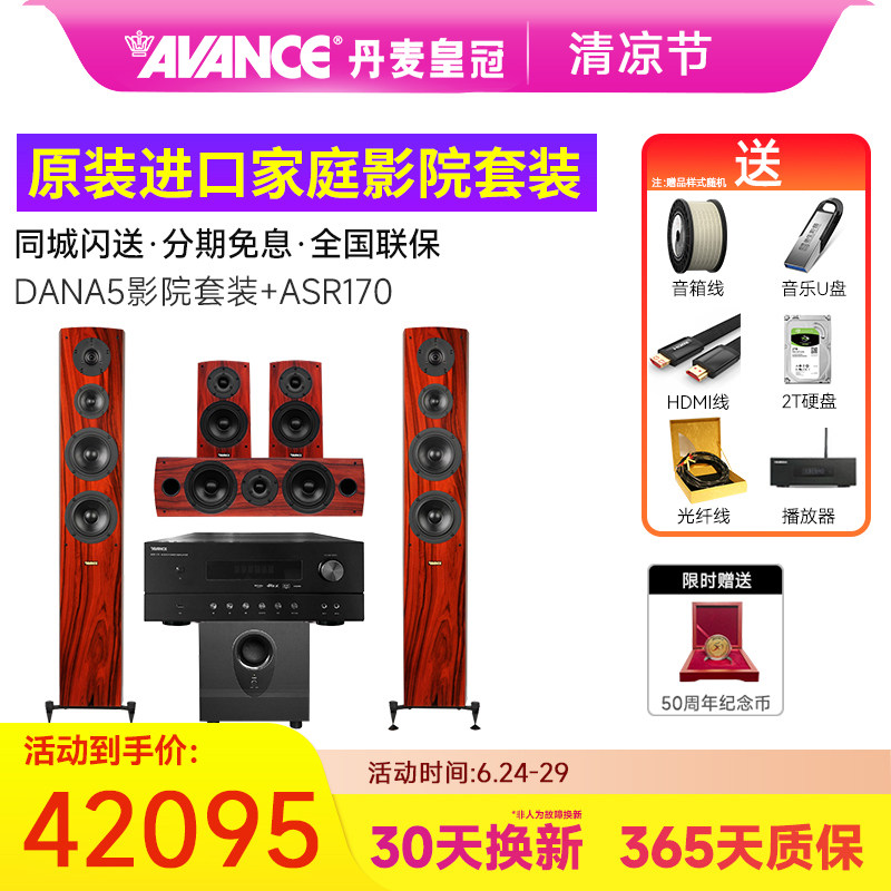 丹麦皇冠AVANCE Dana5套装达雅进口发烧HiFi家庭影院
