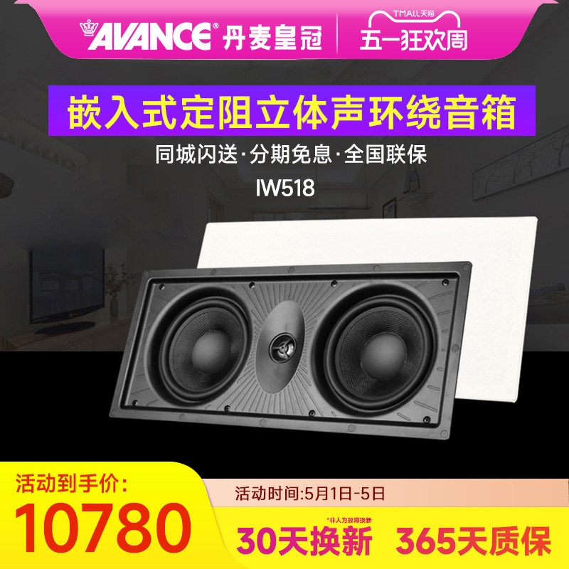 AVANCE IW518 嵌入式定阻立体声环绕音箱家庭影院音响吊顶喇叭