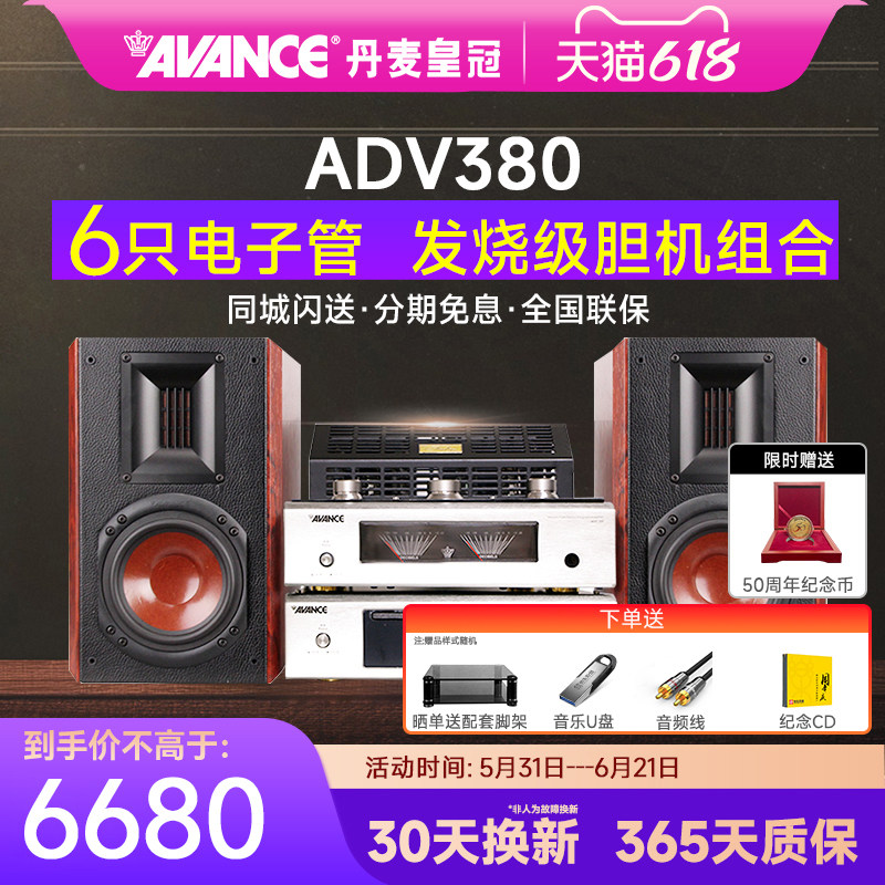 AVANCE/丹麦皇冠音响ADV380 发烧HIFI电子管胆机组合音响蓝牙台式