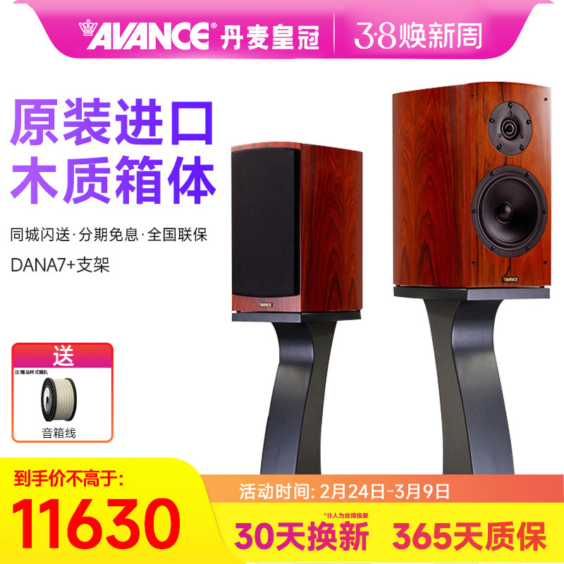 AVANCE/丹麦皇冠音响 Dana 7 达雅7书架音箱hifi音响发烧家用套装