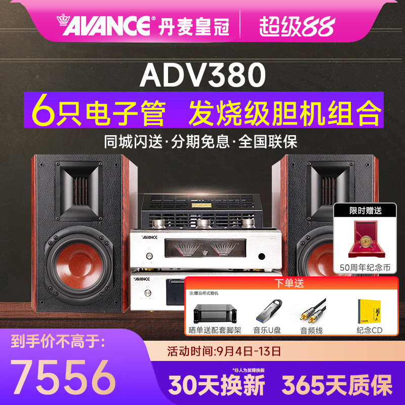 AVANCE/丹麦皇冠音响ADV380 发烧HIFI电子管胆机组合音响蓝牙台式