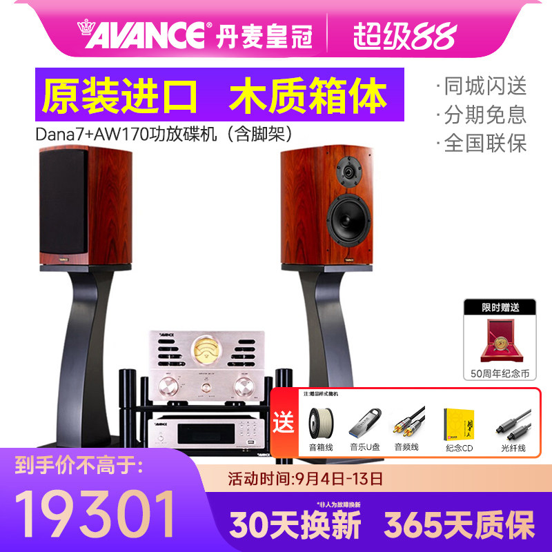 AVANCE丹麦皇冠DANA7达雅7/麦林12套装书架音箱HiFi发烧木质音响