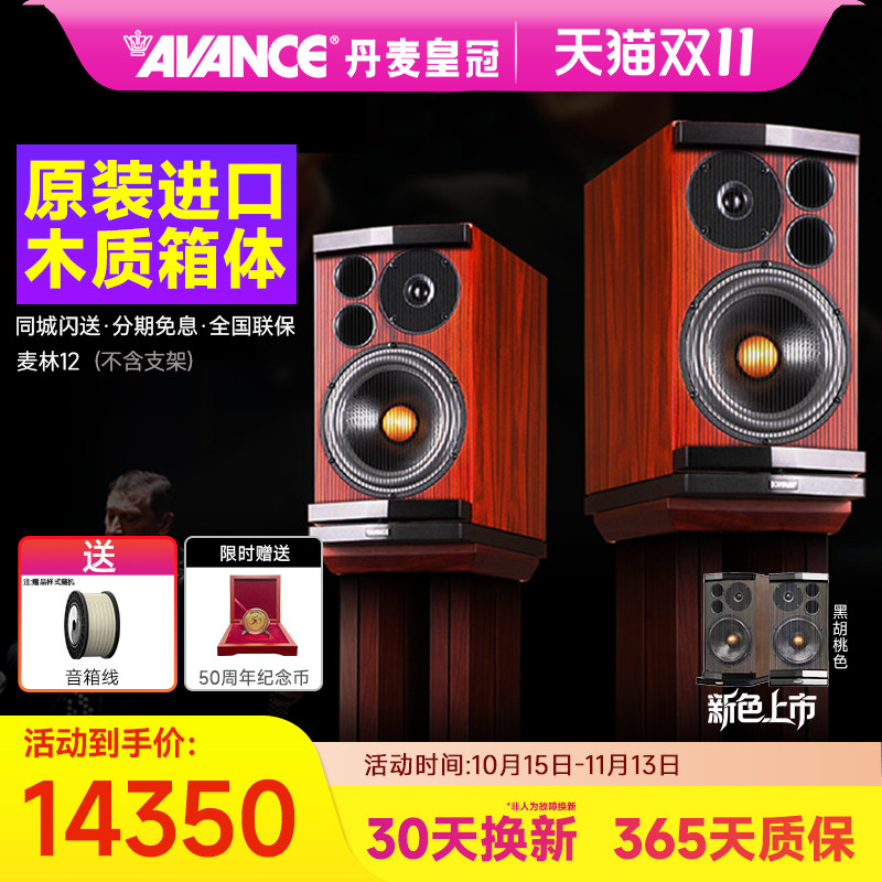 AVANCE/丹麦皇冠音响Magnum 12LE 麦林12书架箱hifi音响套装家用