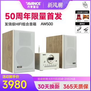 AVANCE 丹麦皇冠音响50周年AW500组合音响hifi发烧级蓝牙家用台式