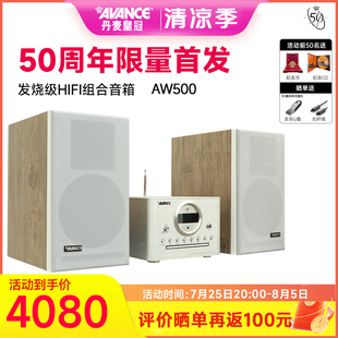 AVANCE 丹麥皇冠音響50周年AW500組合音響hifi發燒級藍牙家用臺式