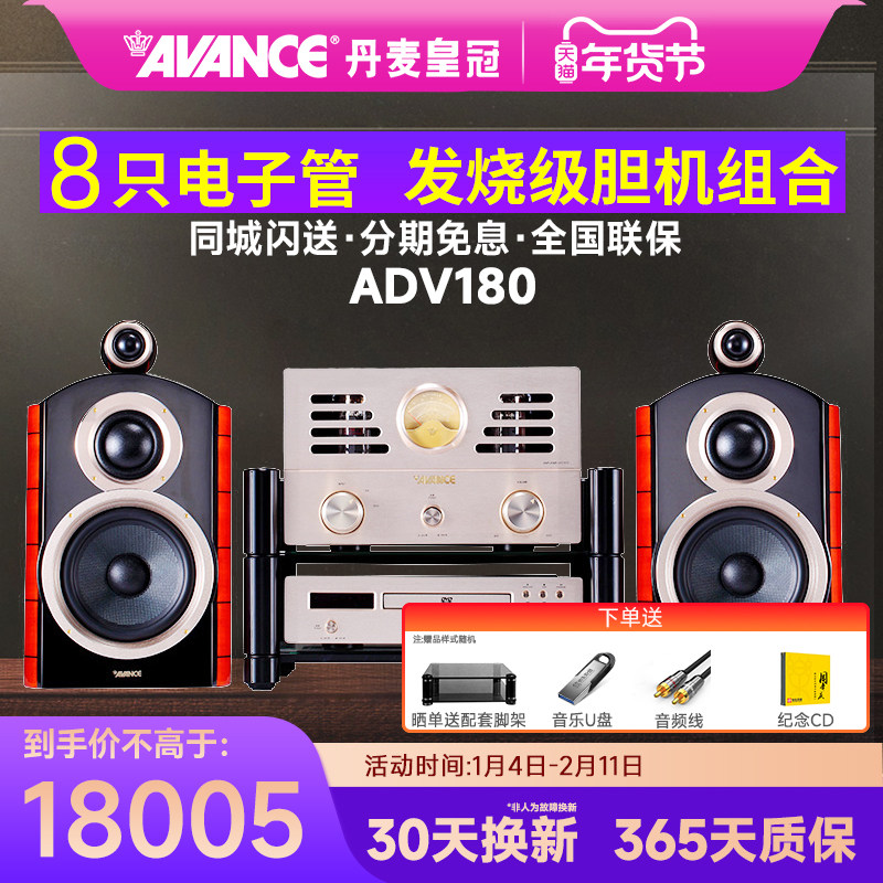 AVANCE/丹麦皇冠音响 ADV-180 发烧hifi电子管胆机组合音响家用