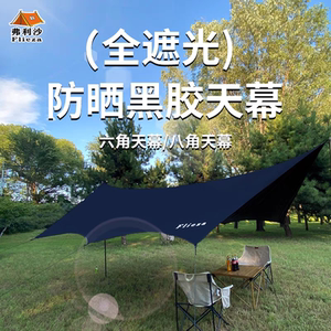 弗利沙户外黑胶天幕帐篷防晒遮阳遮雨棚露营八角蝶形全遮光天幕