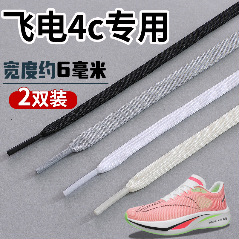 【高品质】飞电4C鞋带男款