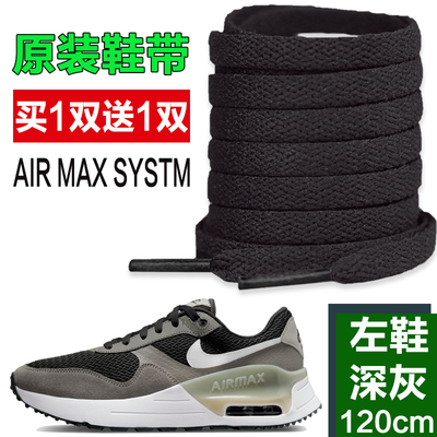 适用于Nike耐克鞋带男款AIR MAX SYSTM运动鞋气垫鞋扁平黑色白色