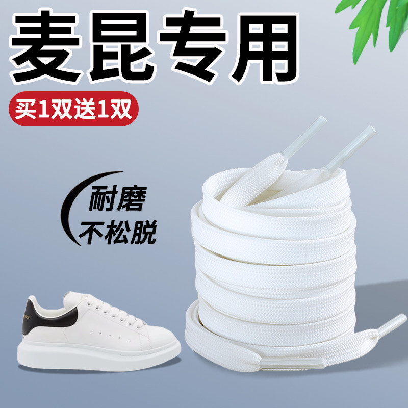 原装麦昆鞋带小白鞋鞋带男款
