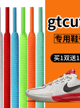 适用于Nike耐克gtcut3原装鞋带男款篮球鞋ja 1莫兰特一代女扁圆绳