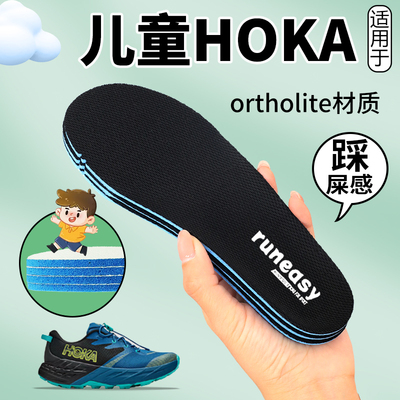 适用于HOKA儿童专用鞋垫