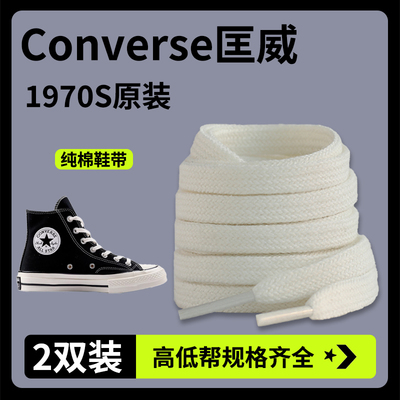 Converse匡威1970S原装鞋带纯棉