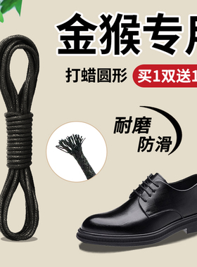 适用于金猴皮鞋鞋带男款黑色棕休闲圆绳女士打蜡油蜡松紧防滑耐磨