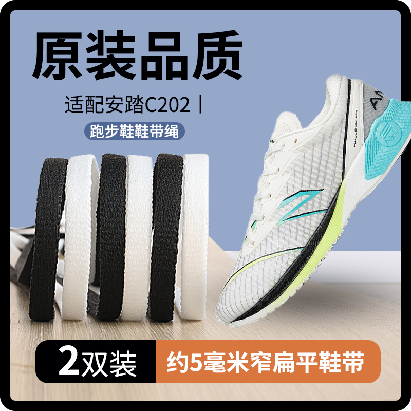 适用安踏安踏C202跑步鞋鞋带男款
