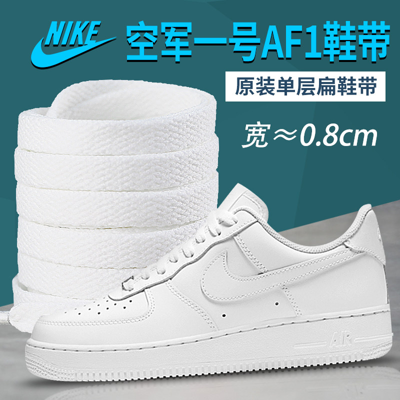 适用nike鞋带男款af1扁平图片
