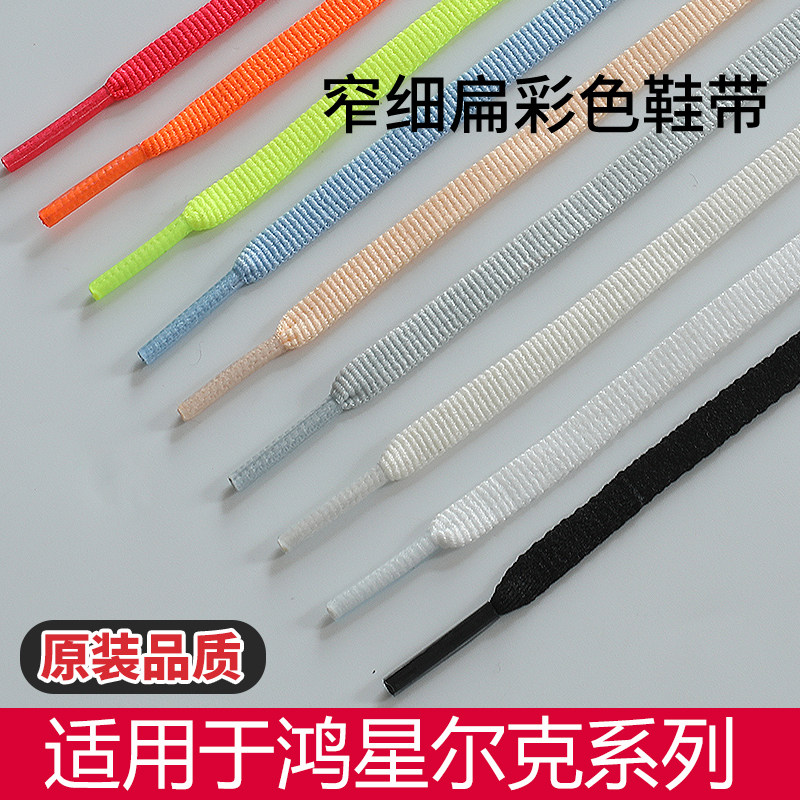适用于鸿星尔克鞋带男款女款跑步鞋扁平窄细黑色白色黄色橙色灰色