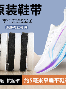 适用李宁超轻22鞋带男款女原装黑色白色超轻21兔5 6pro飞电5c鞋绳