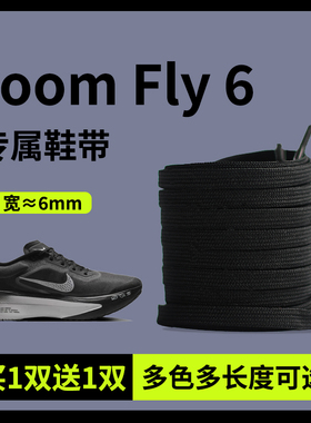适用NIKE耐克Zoom Fly 6黑灰飞马40鞋带男款女款飞马39 37白色扁