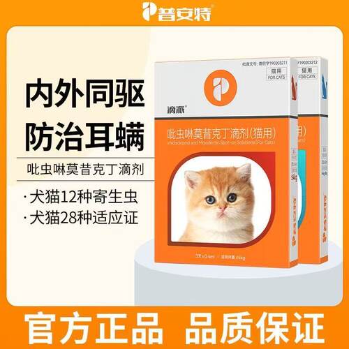 普安特猫咪驱虫药狗狗体内外一体驱虫宠物外驱跳蚤耳螨滴派滴剂