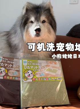 【日本代购】大户人家小狗防滑静音地垫 可机洗