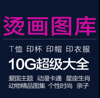 热转印烤杯t恤模板情侣图片图库烫画高清素材送营销推广班服图案