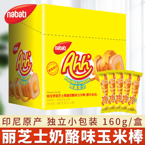 进口印尼nabati纳宝帝丽芝士雅嘉奶酪夹心玉米棒休闲办公室零食品