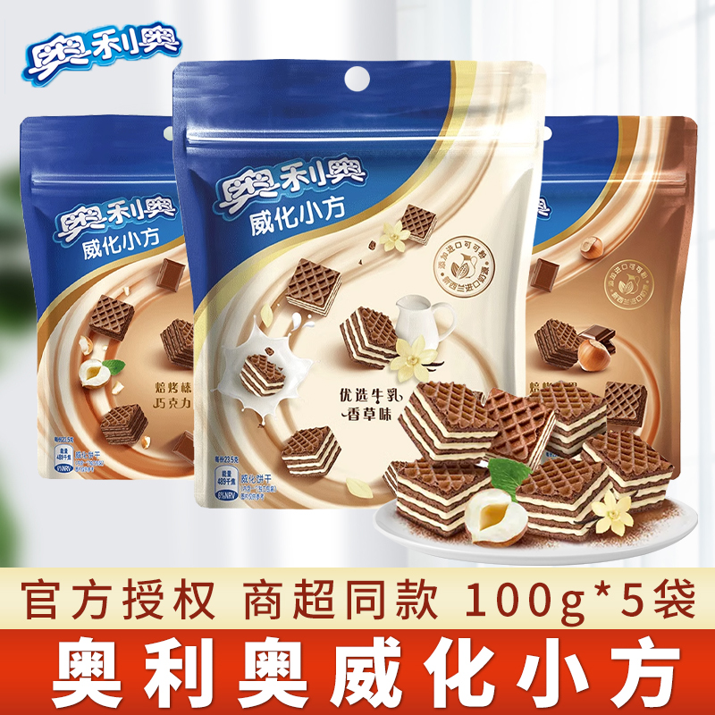 奥利奥威化饼干小方100g*3夹心巧克力小吃休闲办公室食品儿童零食