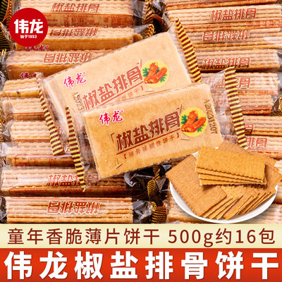 伟龙薄脆饼干椒盐排骨味散装500g