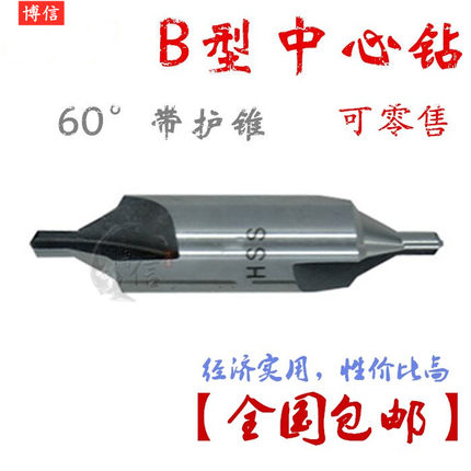 BX带护锥中心钻B型中心钻高速钢定点钻B1B1.5B2B3B4B5B6B8B10