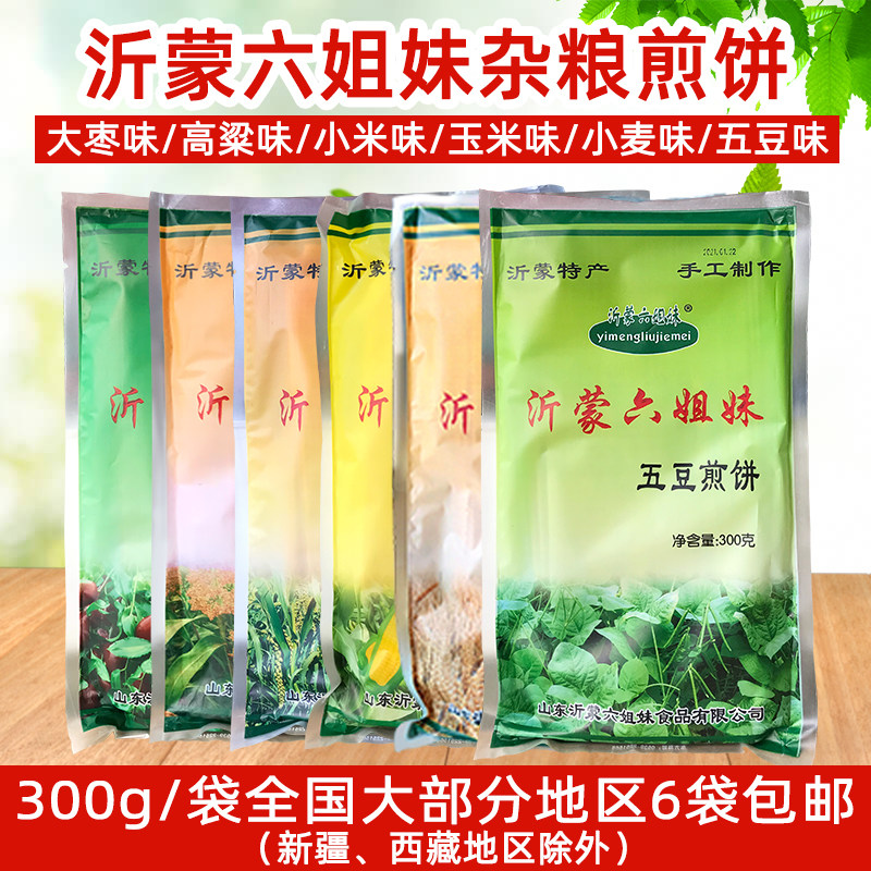 山东临沂特产沂蒙六姐妹杂粮煎饼五谷制作大枣小米多口味袋装300g