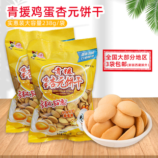 山东临沂蒙山特产沂水青援鸡蛋杏元饼干点心脆饼休闲零食238g袋装