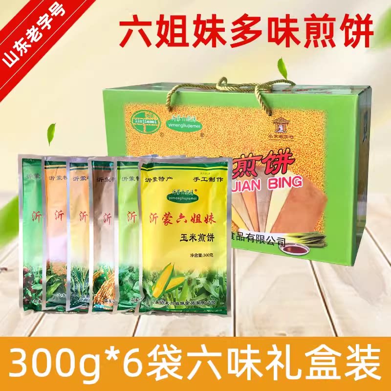 山东特产礼盒礼盒沂蒙六姐妹杂粮煎饼多口味纯手工粗粮300g*6袋