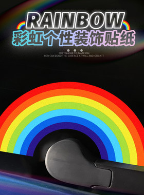 汽车贴纸后挡风玻璃雨刷器可爱彩虹装饰贴纸个性装饰后窗雨刮器贴