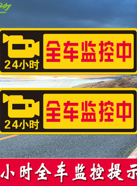 车内有监控汽车贴纸防碰瓷防盗