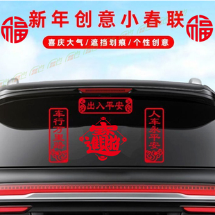 车行万里路人车永平安新年对联车贴2026蛇年春联汽车电动车贴纸