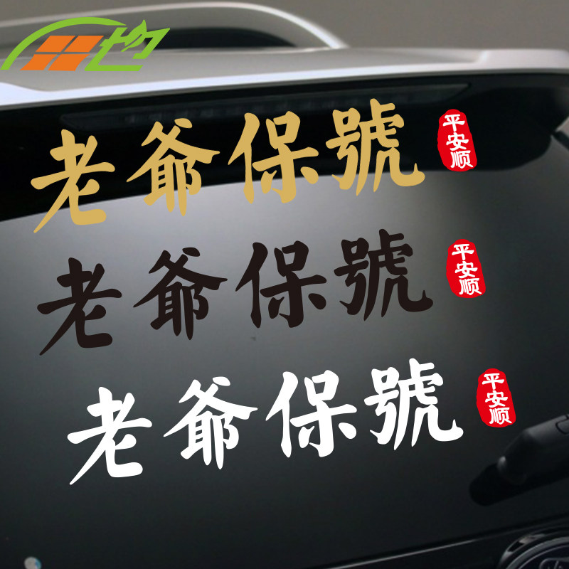 老爷保号广东话粤语创意潮汕话闽南语胶己人汽车贴纸车身贴装饰贴
