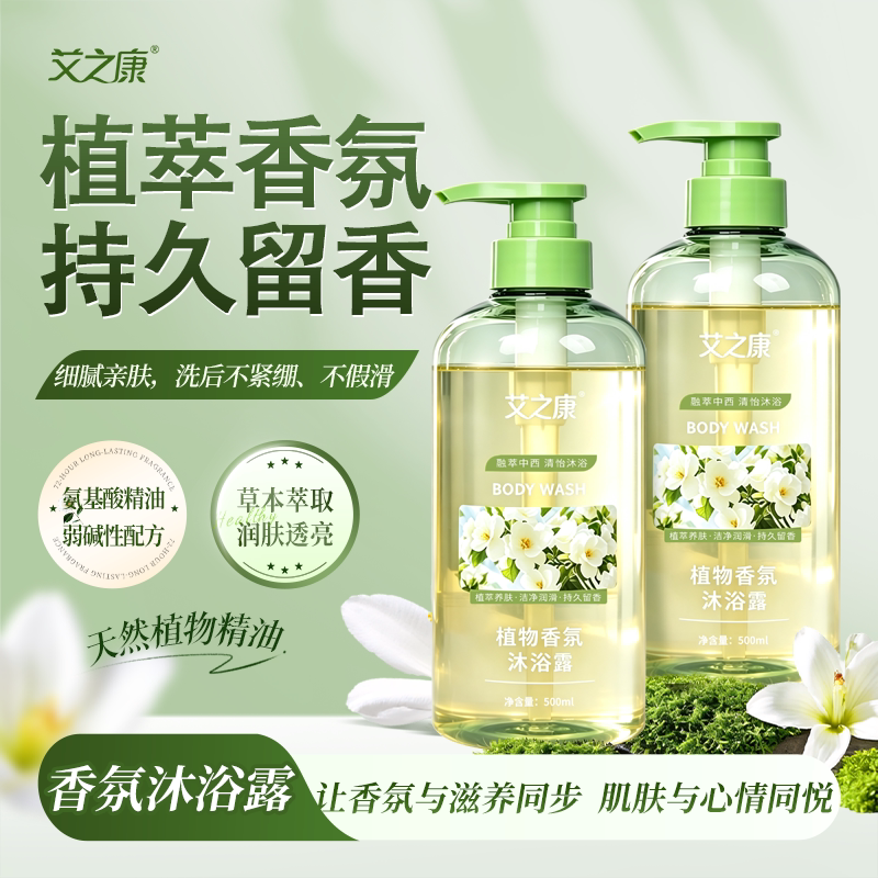 艾之康艾叶香氛沐浴露持久留香